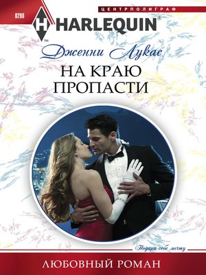 cover image of На краю пропасти